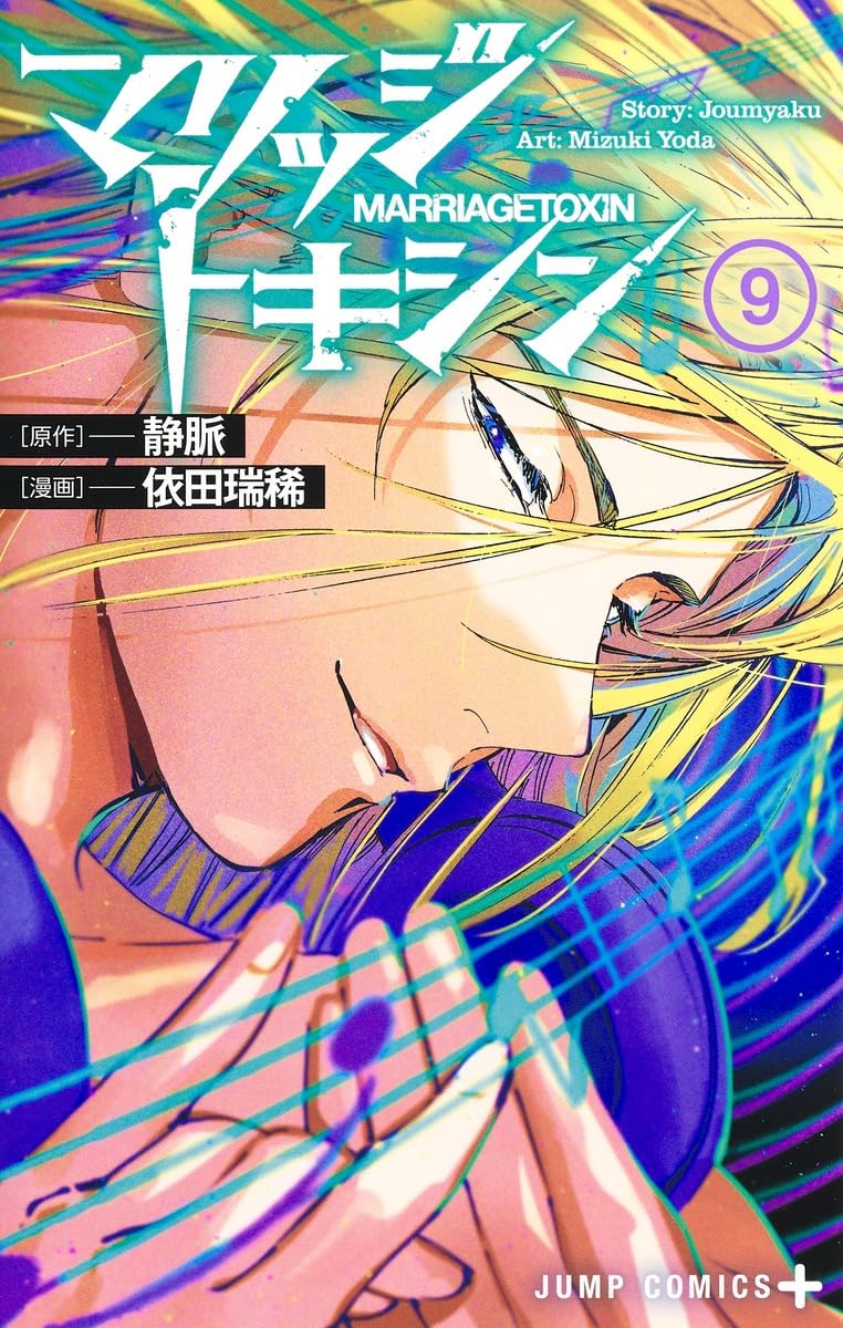 マリッジトキシン 9 (ジャンプコミックス) | 依田 瑞稀, 静脈 |本